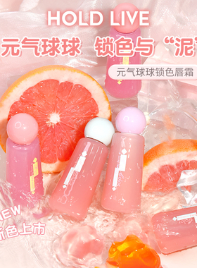 HOLDLIVE元气球球锁色唇霜唇釉
