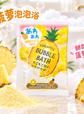 日本GPP菠萝香浴盐泡泡浴超多泡沫保湿嫩滑美肌泡澡粉入浴剂30g