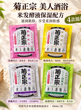 日本菊正宗浴奶清酒浴液酒粕浴盐葡萄美肌嫩白亮肤泡澡入浴剂6包