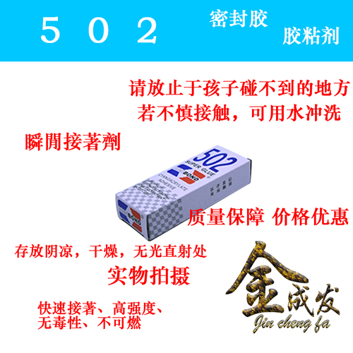 【金成发】502瞬间接著剂胶水同声502胶水强力胶强力功能粘合剂