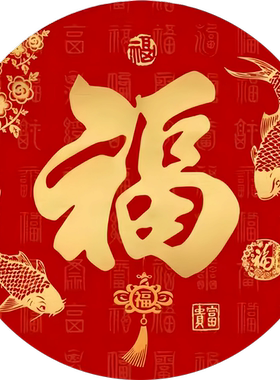 新中式大红福字贴画客厅卧室玄关室内墙面装饰壁画墙贴纸防水自粘
