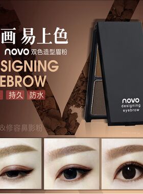 novo防水防汗不晕染咖啡色眉粉