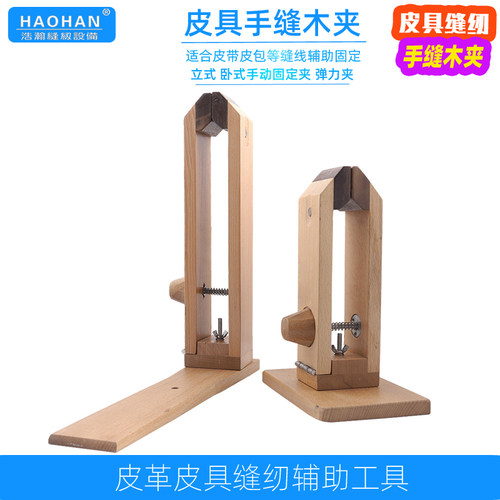 diy手工皮具缝线固定架制作皮革手缝木夹卧式立式皮带包袋缝纫架 - 图0