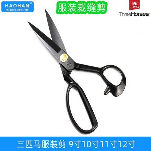 三匹马大剪刀9寸10寸11寸12寸服装剪裁缝剪打版大裁剪刀手工剪子 - 图3