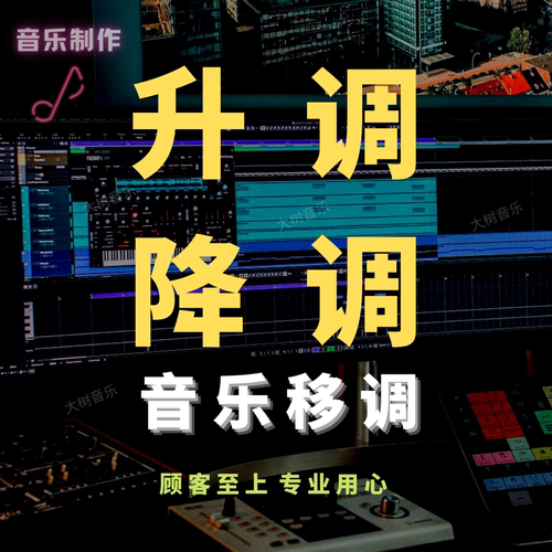 伴奏升调降调移调转调音乐升降调歌曲伴奏制作音频剪辑合并串烧