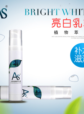 AS亮白乳霜保湿补水滋润修护面霜提亮肤色敏感肌专用护肤品