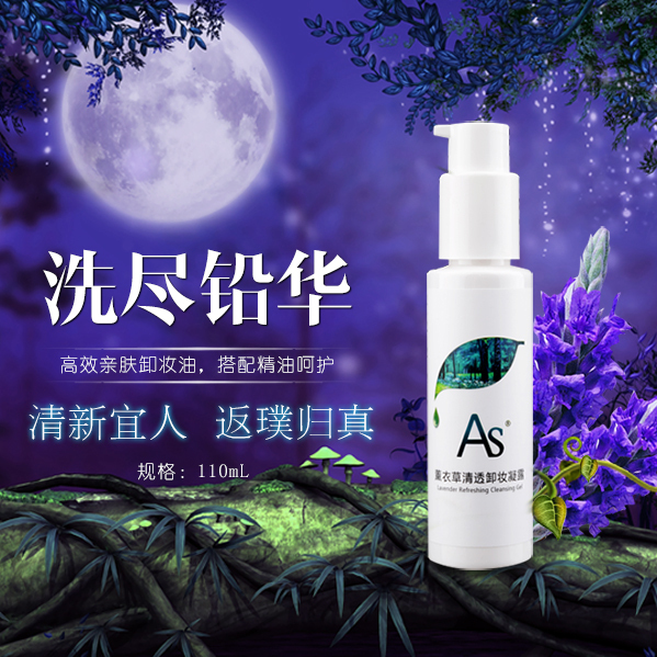 AS薰衣草清透卸妝凝露卸妝油溫和去黑頭清潔毛孔霍霍巴油臉眼脣用