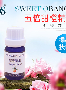 10ml提亮肤色甜橙精油