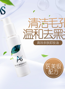 AS薰衣草清透卸妆凝露卸妆油温和修护滋养霍霍巴油脸眼唇用