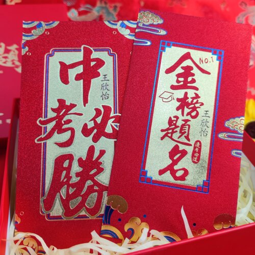 刻名字红包678中高考专用18岁成人礼985金榜题名逢考必过百日誓师 - 图0