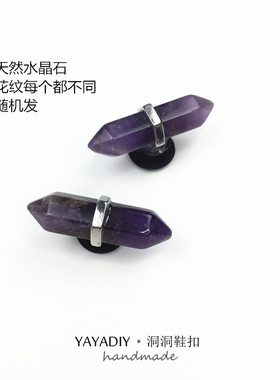 高级感天然紫白水晶宝石鞋扣适配crocs洞洞鞋diy配件拖鞋个性鞋花