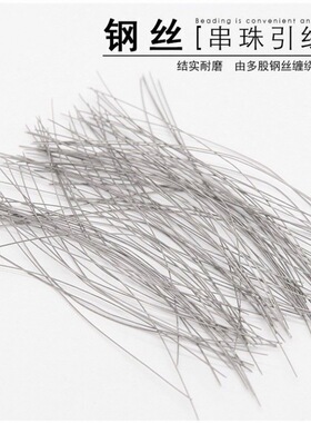 串珠钢丝引线引线串线
