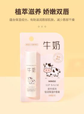 miniso名创优品奶牛倍润