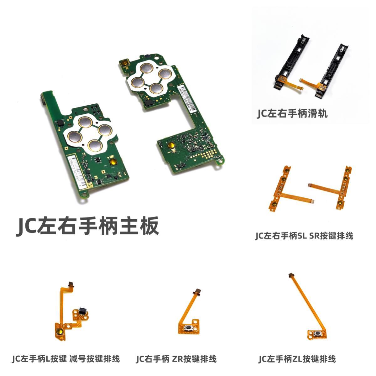 NS JC手柄原装维修配件主板SLSR排线 摄像头蓝牙NFC天线电池 ZLZR - 图0