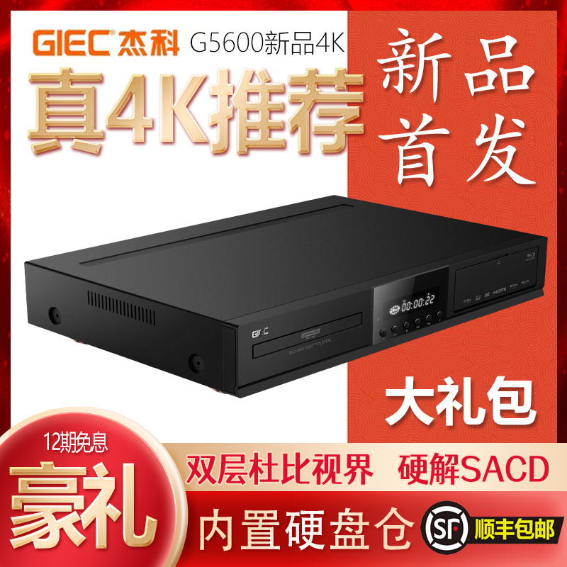 GIEC杰科G5600真4K UHD蓝光播放机杜比视界硬盘播放器dvd影碟机cd - 图0