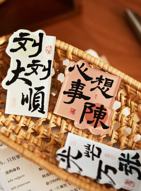 国风百家姓亚克力冰箱贴创意谐音祝福文字磁吸家居DIY装饰小礼物