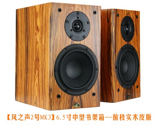 【风之声2号MK3】6.5寸hifi发烧无源书架音箱  参考进口厂箱校声 - 图0