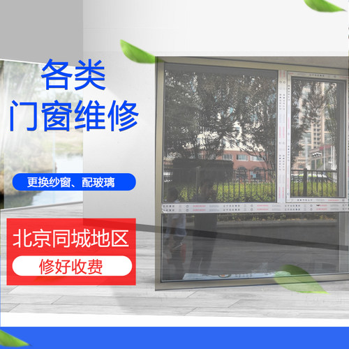 北京门窗维修上门修理门窗断桥铝塑钢窗户更换玻璃维修成功再付款 - 图2
