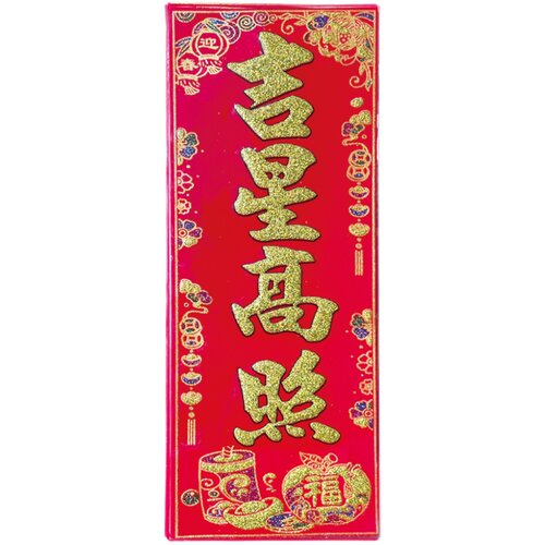 出门见喜五福临门吉星高照恭喜发财植绒布小挥春乔迁新年门贴墙贴 - 图3