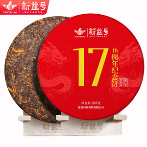 普洱茶熟茶新益号17周年纪念饼五年陈老茶古树熟普云南七子饼茶叶