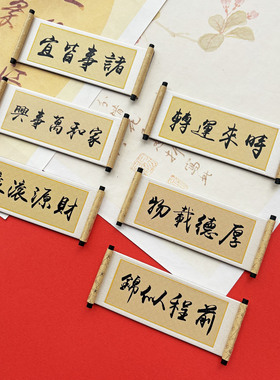 创意喜庆中式励志文字卷轴冰箱贴