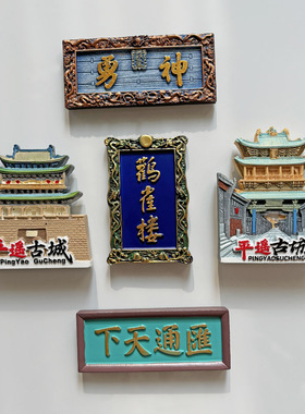 山西平遥古城特色冰箱贴