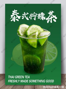 柠檬茶广告海报贴纸泰式绿茶冷饮店摆摊宣传装饰墙贴壁纸自粘贴画