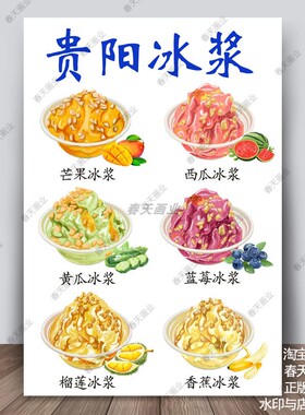 贵州冰浆广告海报贴纸贴画装饰画