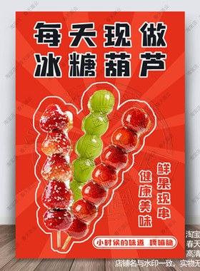 冰糖葫芦广告海报贴纸摆摊北京小吃车摆摊宣传装饰画墙贴自粘贴画