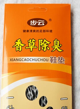 步云不臭专业吸汗透气香型鞋垫