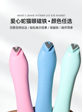 云钻强力吸力爱心猫眼磁铁心形蛇纹2026新款可拆卸美甲吸铁石工具