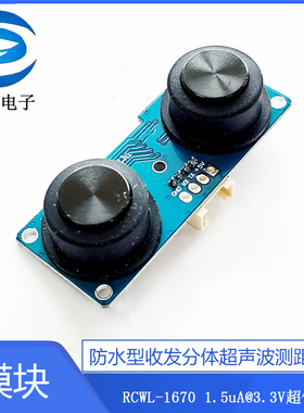 RCWL-1670 防水型收发分体超声波测距传感器模块 1.5uA 超低功耗