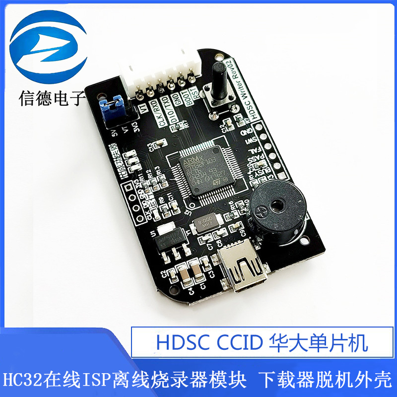 HDSCC CID华大单片机HC32在线ISP离线烧录器模块  下载器脱机外壳 - 图1