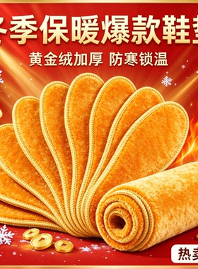 黄金绒毛绒保暖鞋垫冬季加厚款适配各类鞋子柔软吸汗防寒鞋垫