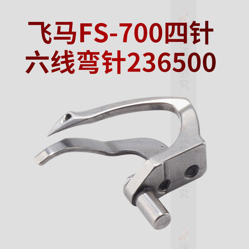 飞马 FS700四针六线绷缝机弯针236500弯针带护片护针,淘宝优惠券,粉丝福利购,淘宝优惠卷