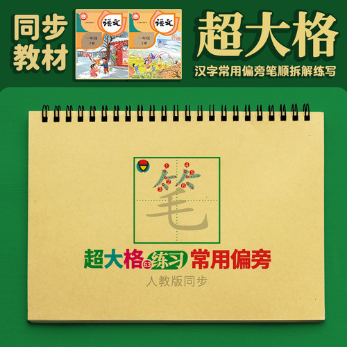 同步人教版语文教材汉字63个偏旁练习超大格笔顺分解描红本练写本 - 图0