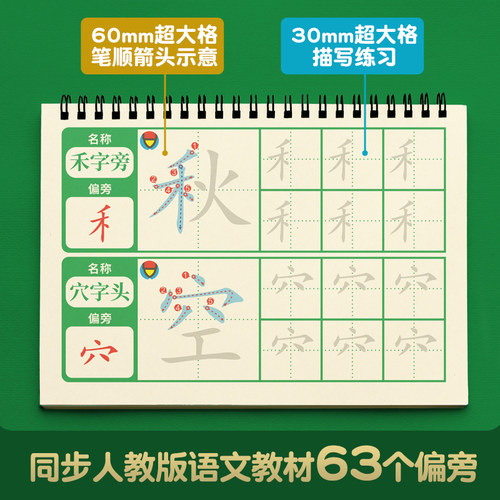 同步人教版语文教材汉字63个偏旁练习超大格笔顺分解描红本练写本 - 图1
