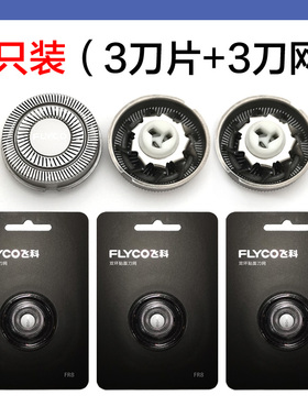 适用飞科剃须刀刀头配件FS371 通用头盖支架FR8刀片刀网整个头部