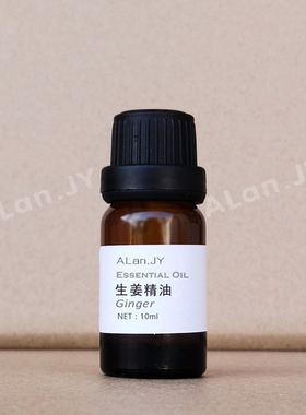 超临界萃取生姜精油10ml单方精油泡脚驱寒暖宫护发缓解通经络按摩