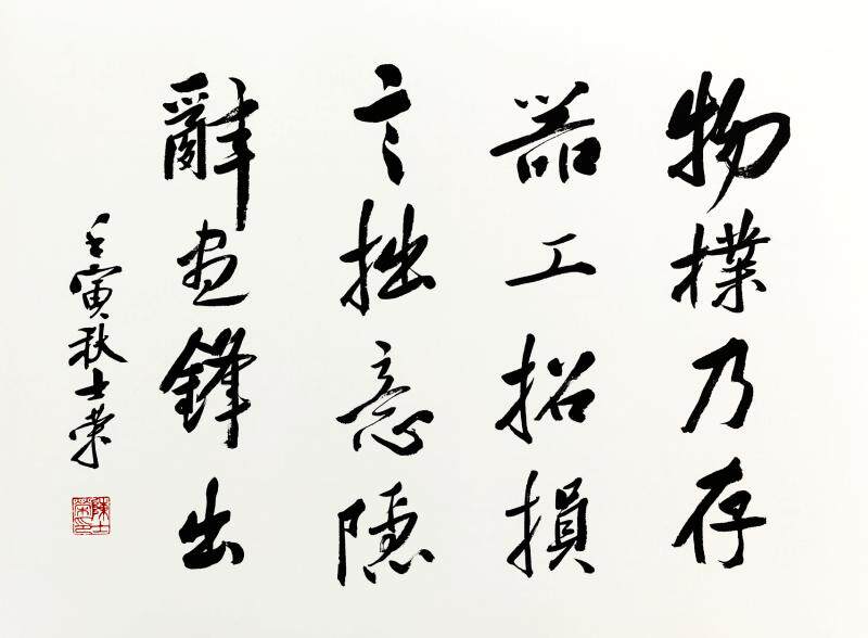 物朴乃存器工招损言拙意隐词尽锋出陈士荣书法真迹办公室行书带框