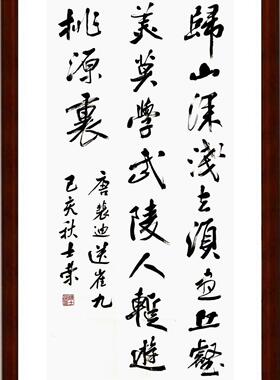 裴迪送崔九归山深浅去须尽丘壑美莫学武陵人暂游桃源里书法真迹竖