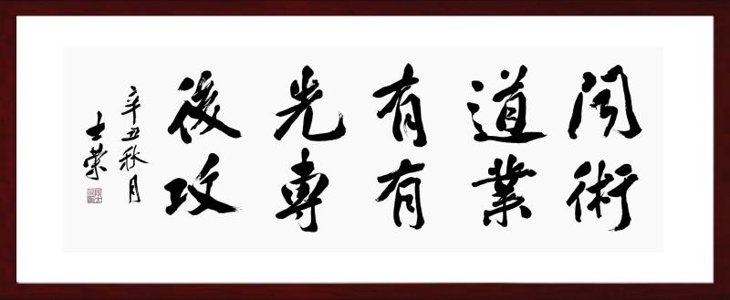 闻道有先后术业有专攻陈士荣书法真迹客厅办公室横竖行书作品带框 - 图2