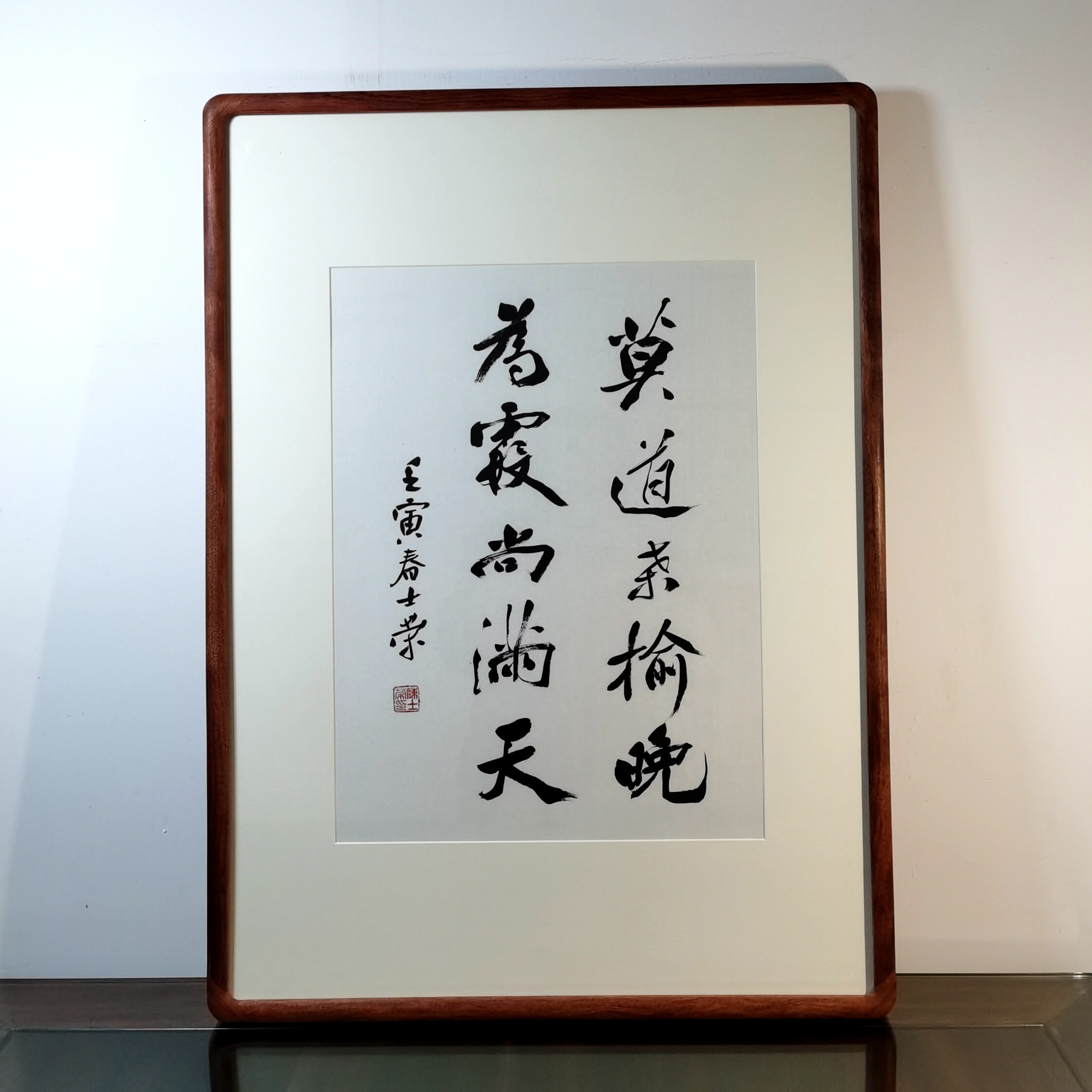 莫道桑榆晚为霞尚满天陈士荣书法真迹花梨木框行书作品办公室送礼