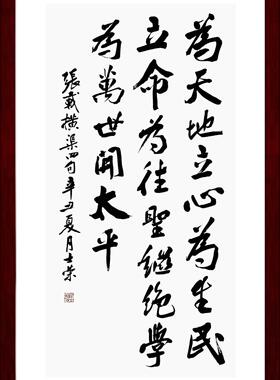 张载横渠四句为天地立心士荣书法
