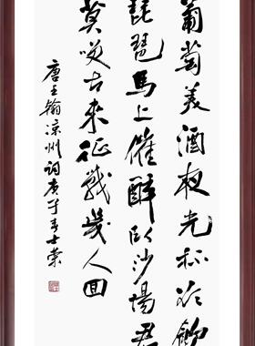 葡萄美酒夜光杯陈士荣书法真迹