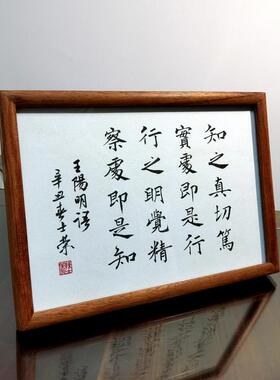 知之真切笃实处即是行书法摆台框