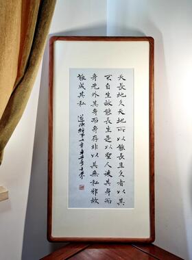天长地久天地所以能长且久者以其不自生故能长生书法真迹花梨木框