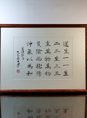 道德经第42章书法真迹花梨木框