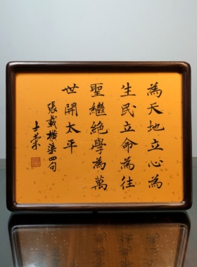 横渠四句为天地立心为生民立命为往圣继绝学书法真迹花梨木框摆台