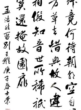 寂寂竟何待朝朝空自归欲寻芳草去惜与故人违知音世所稀书法真迹